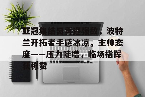 澳门美高梅官方-亚冠精英联赛